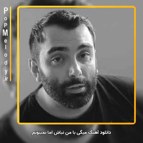 دانلود آهنگ مسعود صادقلو میگی با من نباش اما نمیتونم